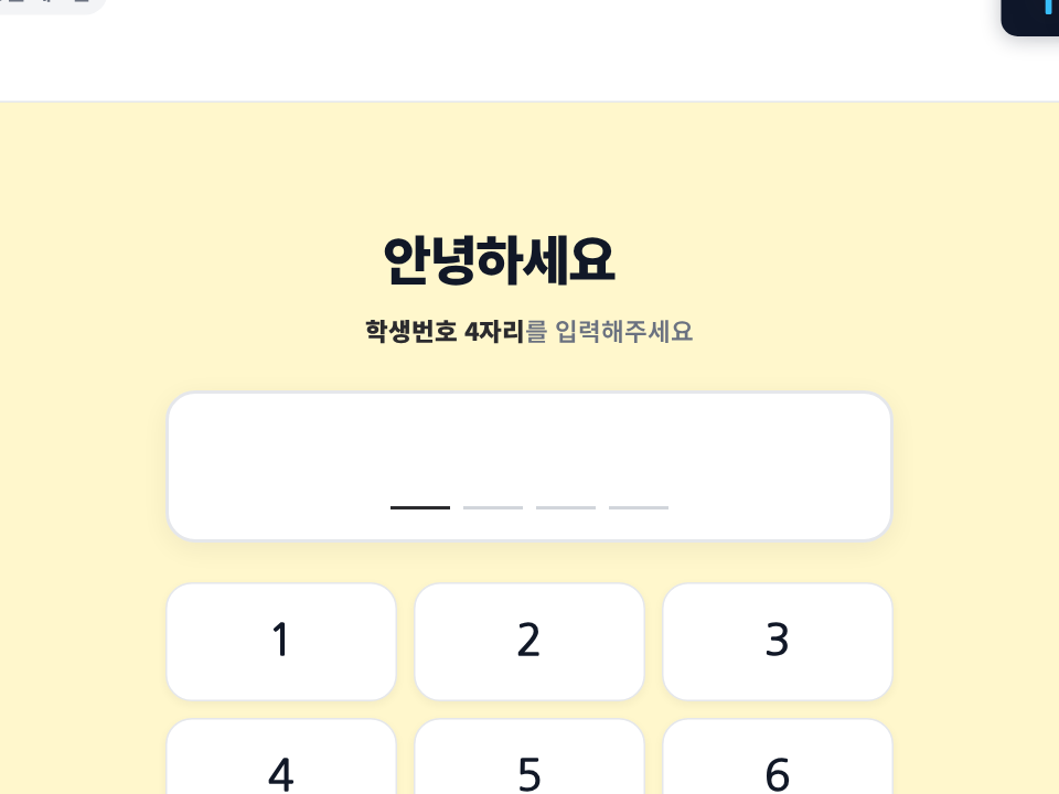 출결번호를 입력해 셀프 등원 체크인하는 키오스크 화면