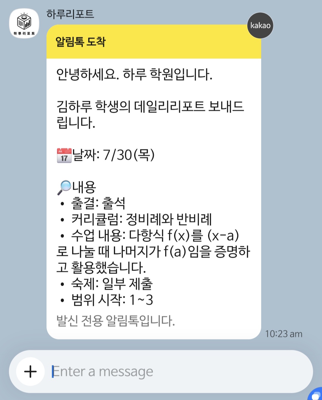 학부모에게 발송된 학원 카카오 알림톡 실제 화면 — 데일리리포트 안내