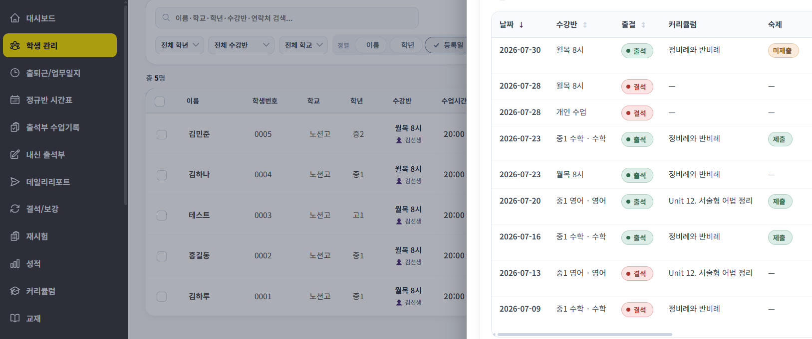 학생 관리 화면 — 학생 개별 페이지에 출결·수업·커리큘럼 이력이 한눈에 모인 모습