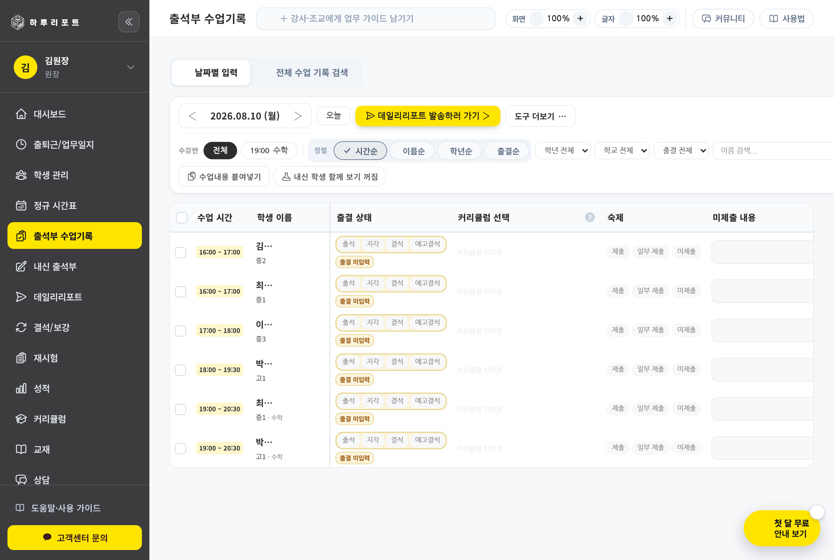 출석부 수업기록 화면 — 커리큘럼 진도와 출결·숙제 기록