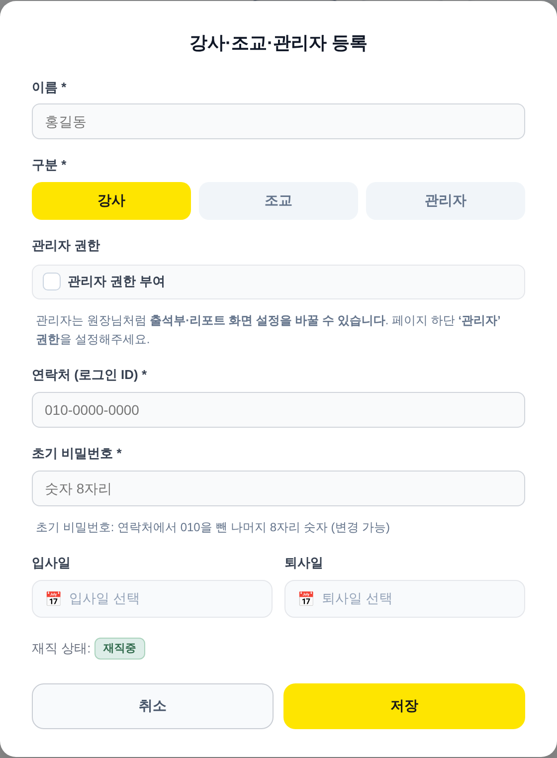강사·조교·관리자 등록 창 — 구분(강사·조교·관리자)과 관리자 권한 부여 체크