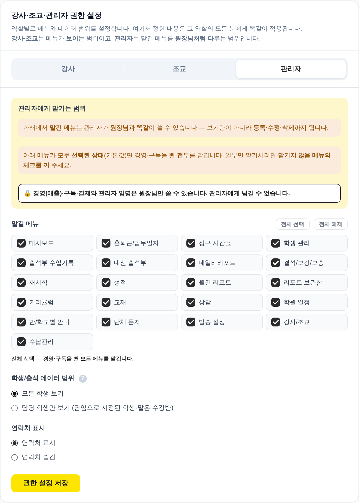 강사·조교·관리자 권한 설정 — 관리자 탭, 학생/출석 데이터 범위(모든 학생 보기), 권한 설정 저장